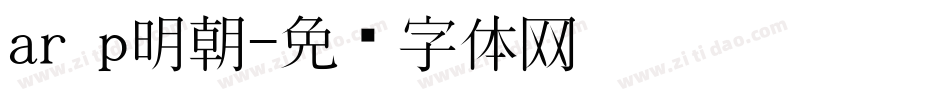ar p明朝字体转换